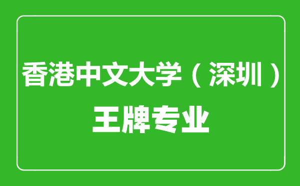 香港中文大學(深圳)王牌專業有哪些,香港中文大學(深圳)最好的專業是什么
