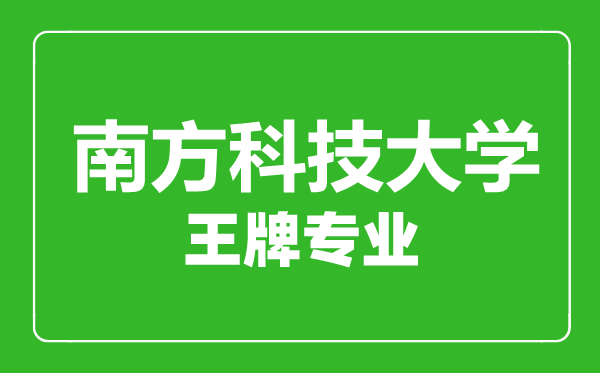 南方科技大學王牌專業有哪些,南方科技大學最好的專業是什么