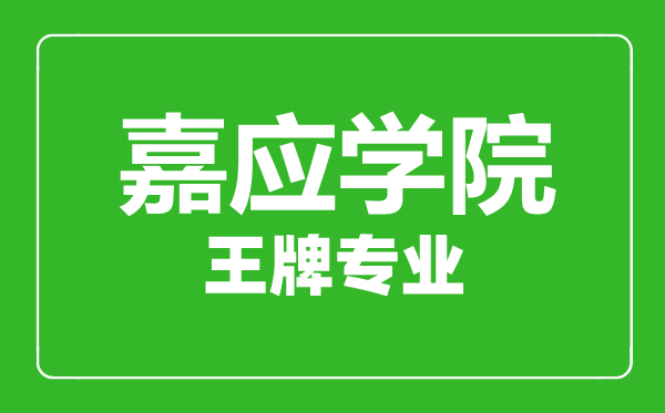 嘉應學院王牌專業有哪些,嘉應學院最好的專業是什么