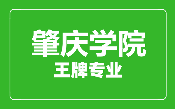 肇慶學院王牌專業有哪些,肇慶學院最好的專業是什么