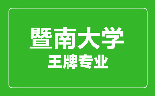 暨南大學王牌專業有哪些,暨南大學最好的專業是什么