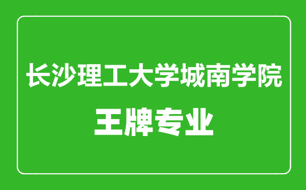 長沙理工大學(xué)城南學(xué)院王牌專業(yè)有哪些,某某最好的專業(yè)是什么