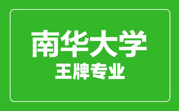 南華大學王牌專業有哪些,南華大學最好的專業是什么