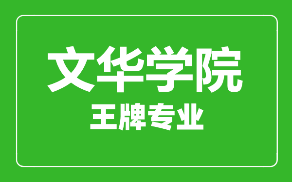 文華學院王牌專業有哪些,文華學院最好的專業是什么