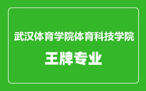 武漢體育學院體育科技學院王牌專業有哪些,武漢體育學院體育科技學院最好的專業是什么