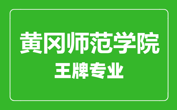 黃岡師范學院王牌專業有哪些,黃岡師范學院最好的專業是什么