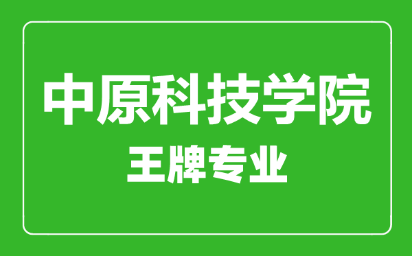 中原科技學院王牌專業有哪些,中原科技學院最好的專業是什么