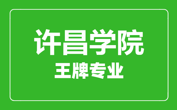 許昌學院王牌專業有哪些,許昌學院最好的專業是什么