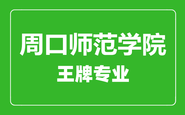 周口師范學(xué)院王牌專(zhuān)業(yè)有哪些,周口師范學(xué)院最好的專(zhuān)業(yè)是什么