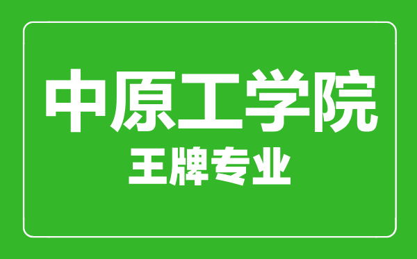 中原工學院王牌專業有哪些,中原工學院最好的專業是什么