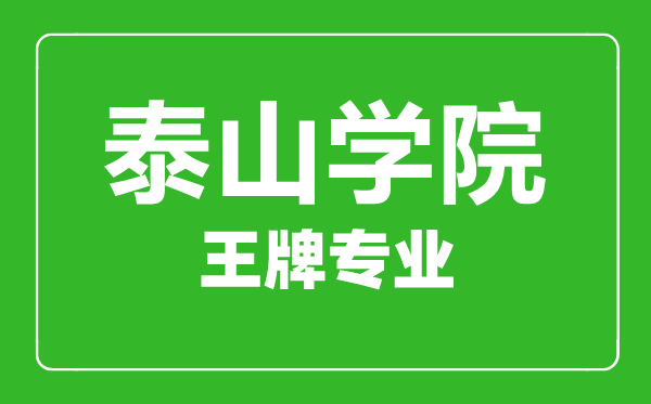 泰山學院王牌專業有哪些,泰山學院最好的專業是什么