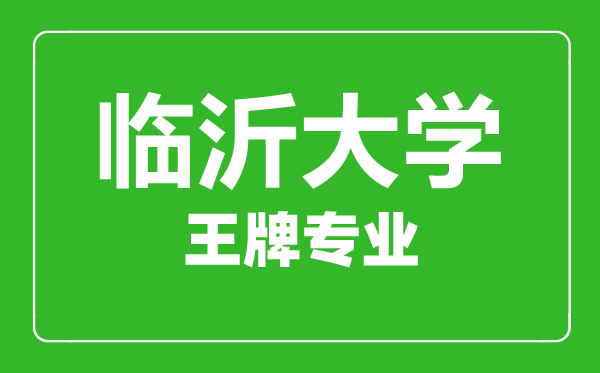 臨沂大學王牌專業有哪些,臨沂大學最好的專業是什么