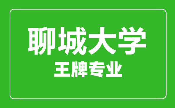 聊城大學王牌專業(yè)有哪些,聊城大學最好的專業(yè)是什么