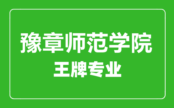 豫章師范學院王牌專業有哪些,豫章師范學院最好的專業是什么