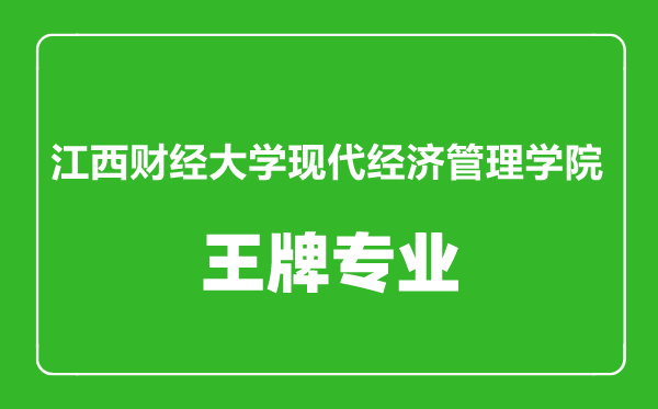 江西財經大學現代經濟管理學院王牌專業有哪些,江西財經大學現代經濟管理學院最好的專業是什么