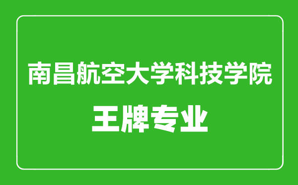 南昌航空大學科技學院王牌專業有哪些,南昌航空大學科技學院最好的專業是什么