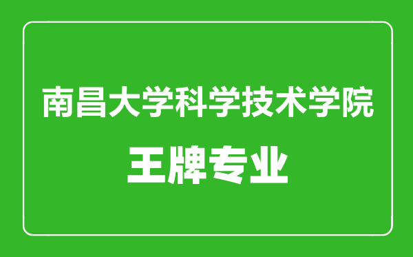 南昌大學科學技術學院王牌專業有哪些,南昌大學科學技術學院最好的專業是什么