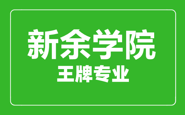 新余學院王牌專業有哪些,新余學院最好的專業是什么