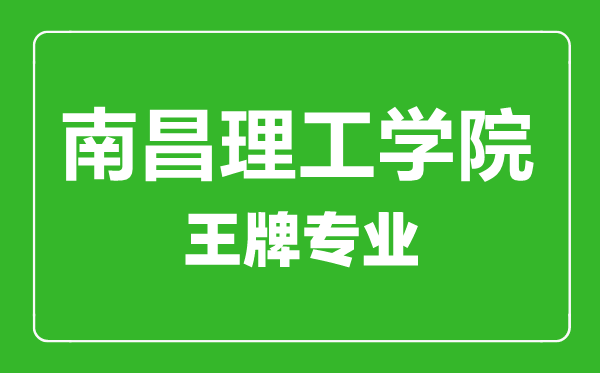 南昌理工學院王牌專業(yè)有哪些,南昌理工學院最好的專業(yè)是什么