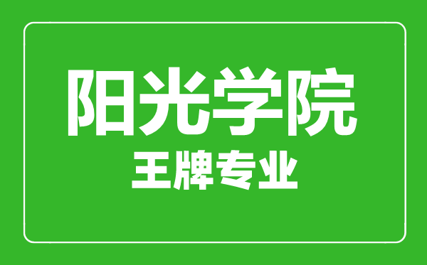 陽光學院王牌專業有哪些,陽光學院最好的專業是什么