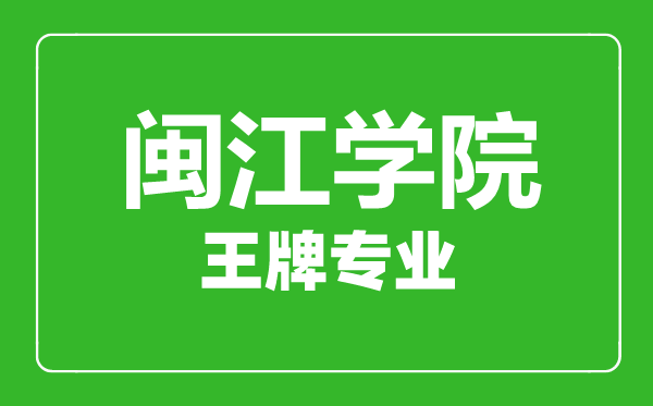 閩江學院王牌專業有哪些,閩江學院最好的專業是什么