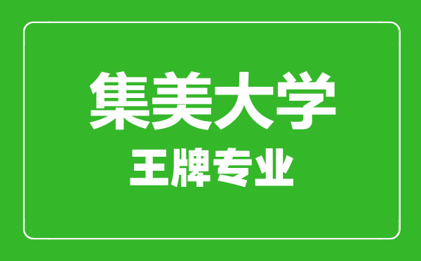 集美大學王牌專業有哪些,集美大學最好的專業是什么