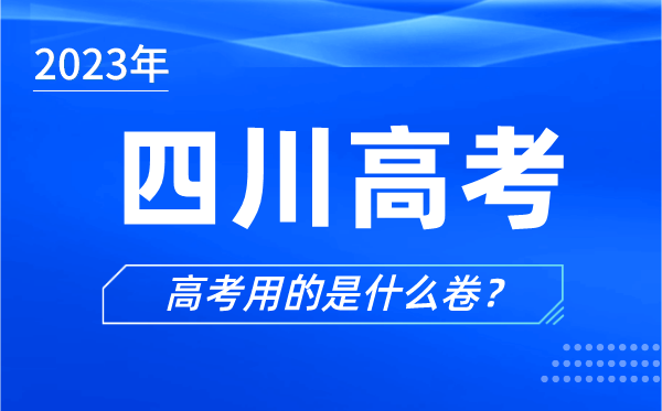2023年四川高考用的是什么卷,四川高考試卷是全國(guó)幾卷