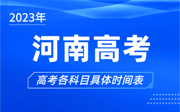 河南高考時間2023年具體時間,河南高考各科目時間安排表