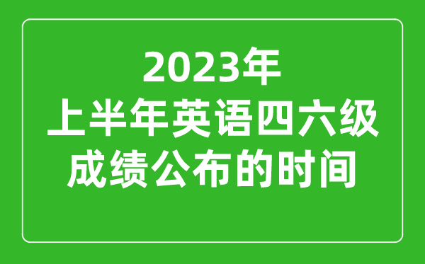 2023上半年英語四六級成績公布的時間（附四六級成績查詢入口官網）