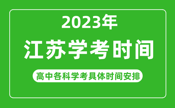 2023年江蘇省高中學考具體時間,江蘇各科會考什么時候