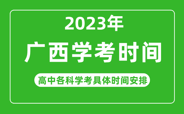 2022年下半年廣西高中學(xué)考具體時間,廣西各科會考什么時候