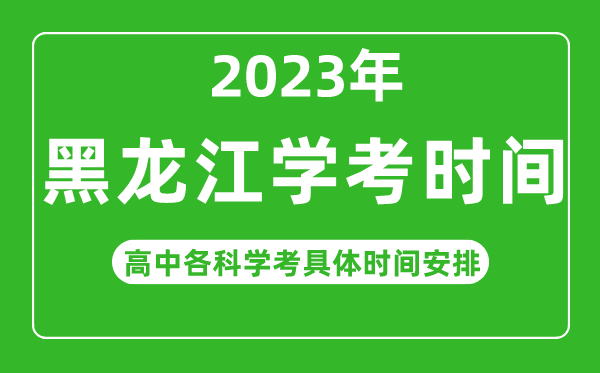 2023年黑龍江省高中學考具體時間,黑龍江各科會考什么時候