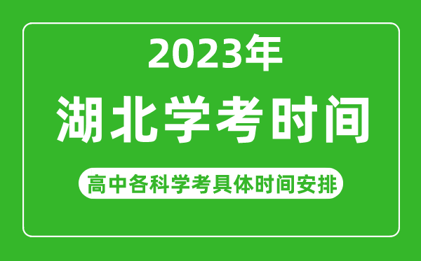 2023年湖北省高中學考具體時間,湖北各科會考什么時候