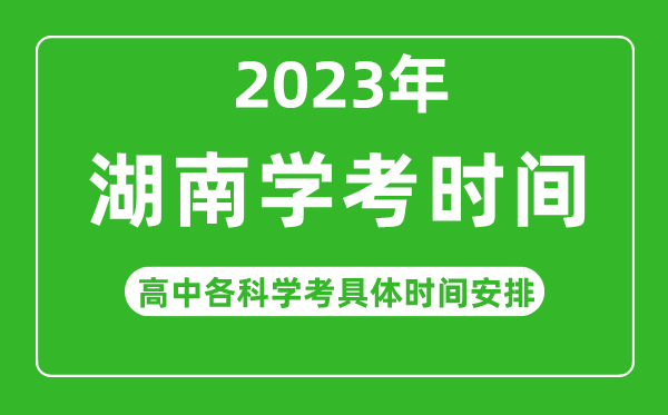2023年湖南省高中學(xué)考具體時(shí)間,湖南各科會考什么時(shí)候