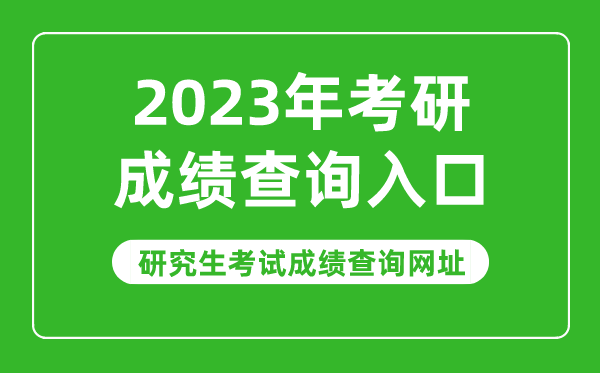 2023年考研成績查詢入口,2023研究生考試成績查詢網址