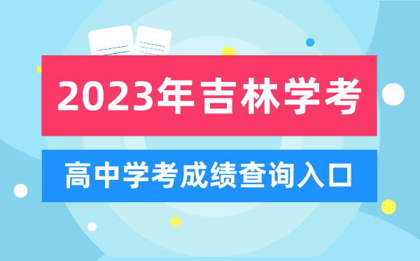 2023年吉林高中學考成績查詢入口,吉林會考查分網站