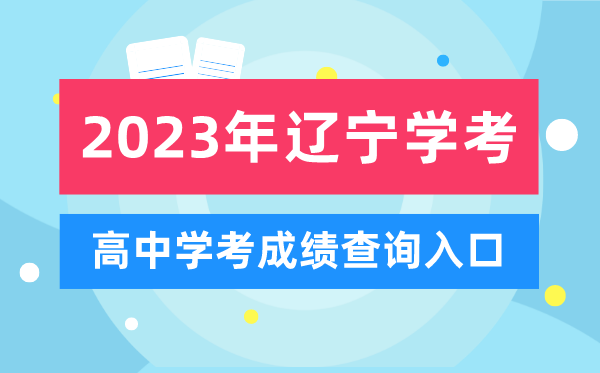 2023年遼寧高中學考成績查詢入口,遼寧會考查分網站