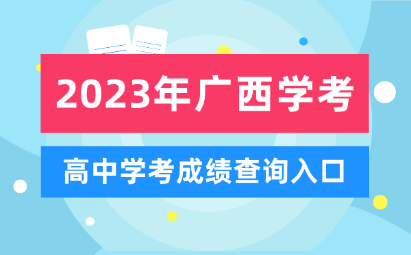 2023年廣西高中學考成績查詢入口,廣西會考查分網站