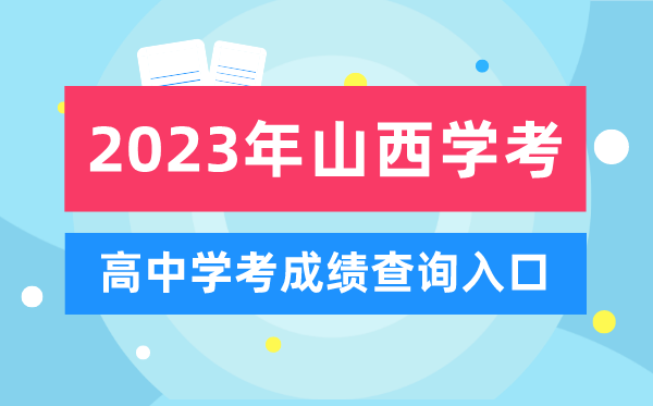 2023年山西高中學考成績查詢?nèi)肟?山西會考查分網(wǎng)站