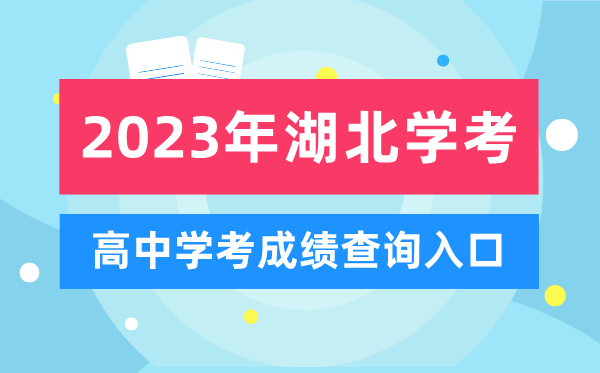 2023年湖北高中學考成績查詢入口,湖北會考查分網站