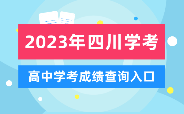 2023年四川高中學考成績查詢入口,四川會考查分網站