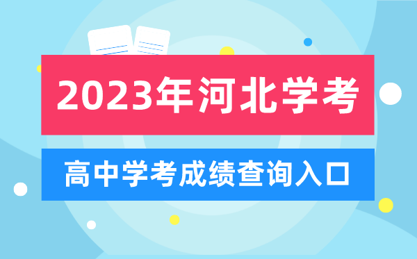 2023年河北高中學考成績查詢入口,河北會考查分網站