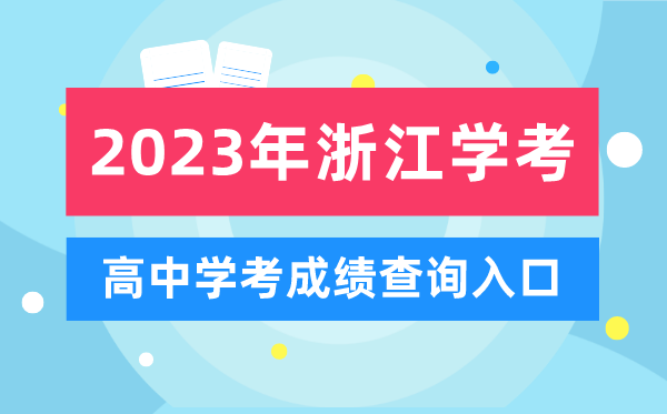 2023年浙江高中學考成績查詢?nèi)肟?浙江會考查分網(wǎng)站