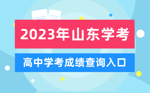 2023年山東高中學考成績查詢入口,山東會考查分網站