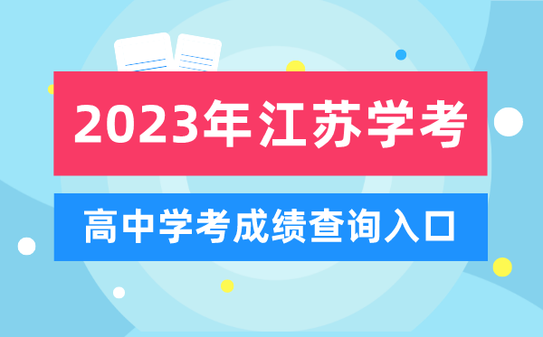 2023年江蘇高中學(xué)考成績(jī)查詢?nèi)肟?江蘇會(huì)考查分網(wǎng)站
