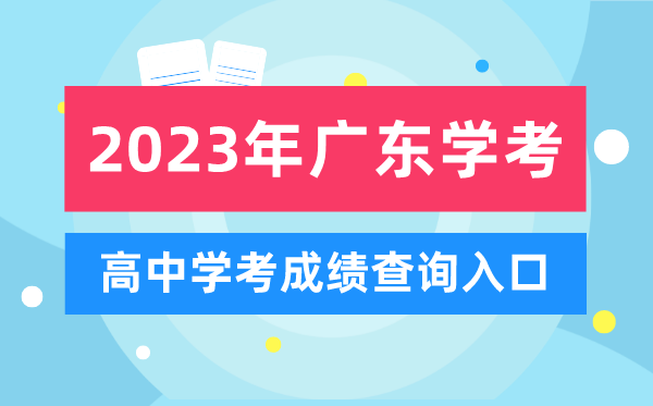 2023年廣東高中學考成績查詢入口,廣東會考查分網站