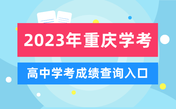 2023年重慶高中學考成績查詢入口,重慶會考查分網站