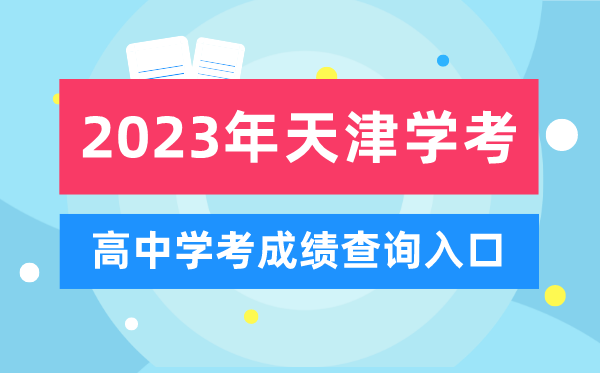 2023年天津高中學考成績查詢入口,天津會考查分網站