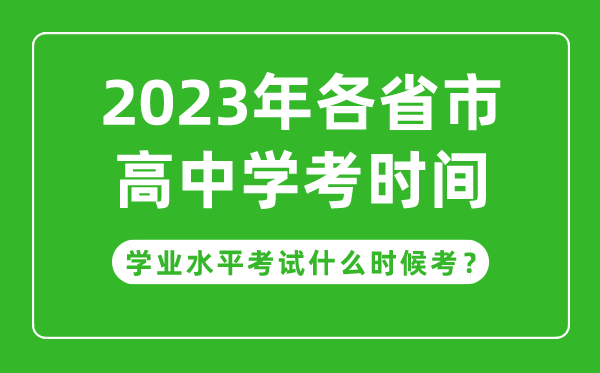 2023年各省市高中學考具體時間安排,學業考試什么時候考
