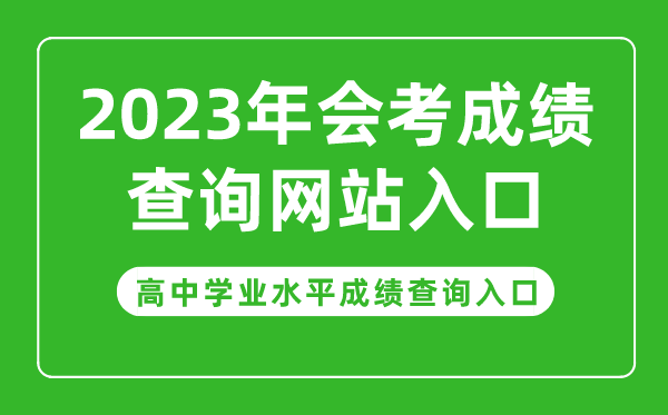 2023年會(huì)考成績查詢網(wǎng)站入口,高中學(xué)業(yè)水平成績查詢?nèi)肟诠倬W(wǎng)